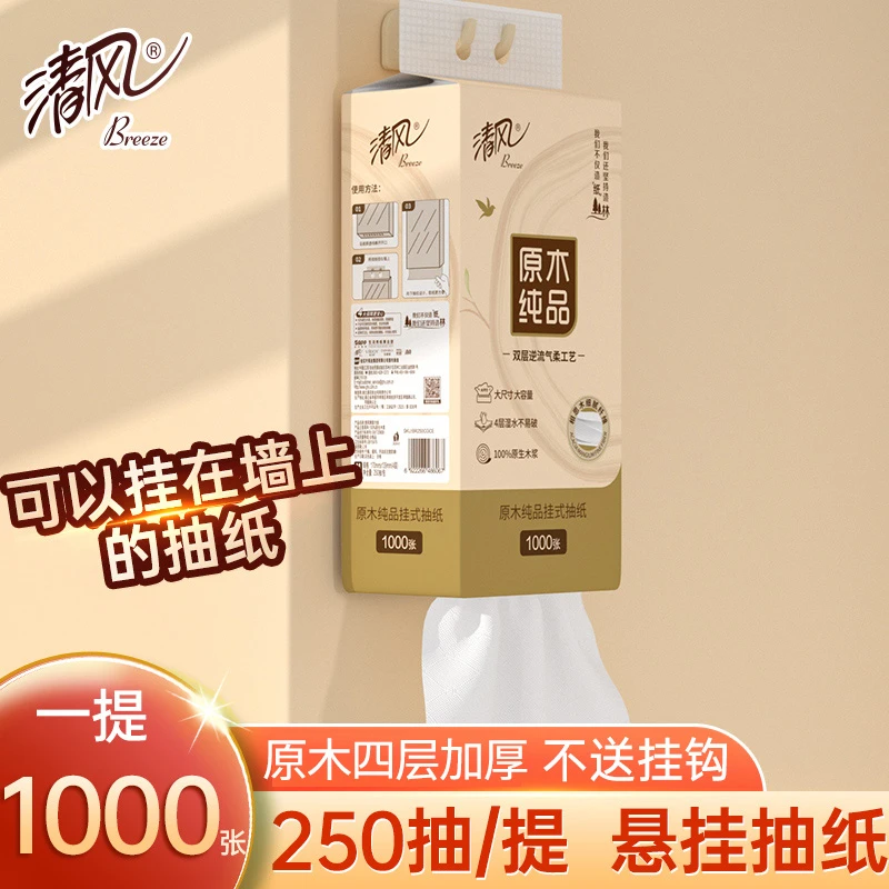 【直播】清风原木柔软悬挂式抽纸1000张/提餐巾纸卫生纸面巾纸