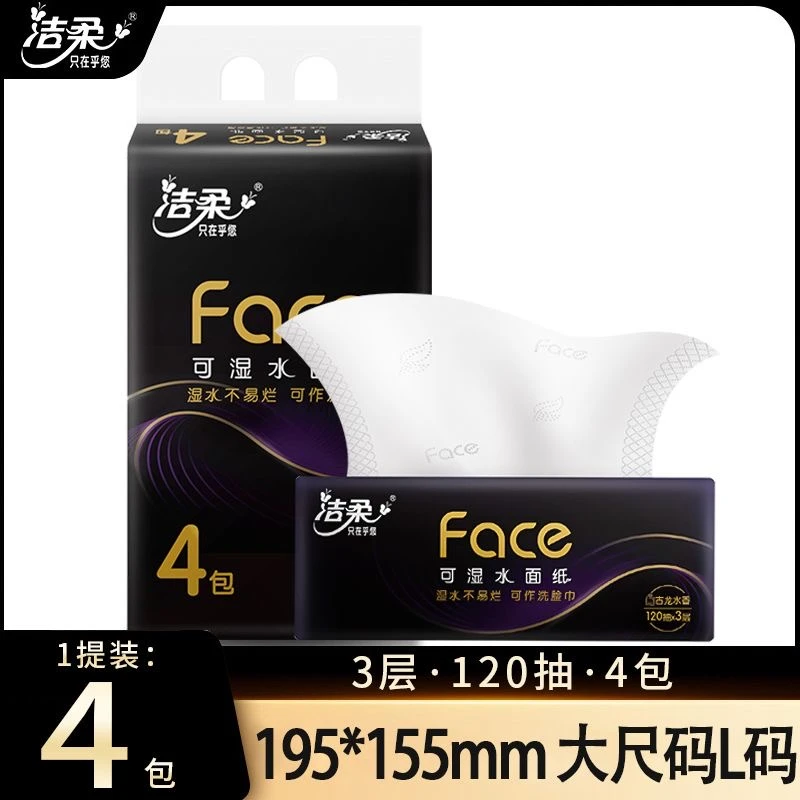 洁柔抽纸黑Face古龙水香餐巾面纸可湿水加厚120抽三层大包家庭装