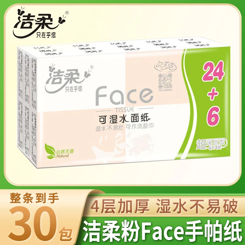 洁柔粉Face加厚4层6片30包手帕纸可湿水随身装便携式小包餐巾纸巾