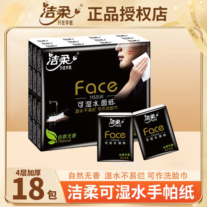 洁柔手帕纸18包黑Face无香餐巾纸可湿水面巾纸家用卫生纸小包纸巾