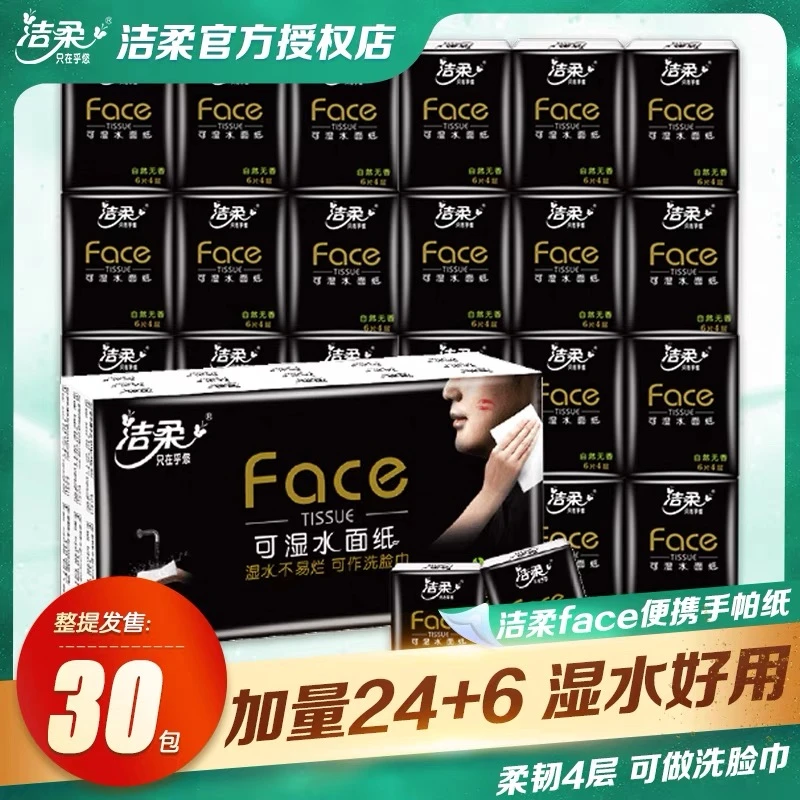 洁柔Face手帕纸小包装4层加厚可湿水面巾纸小包便携式无香餐巾纸