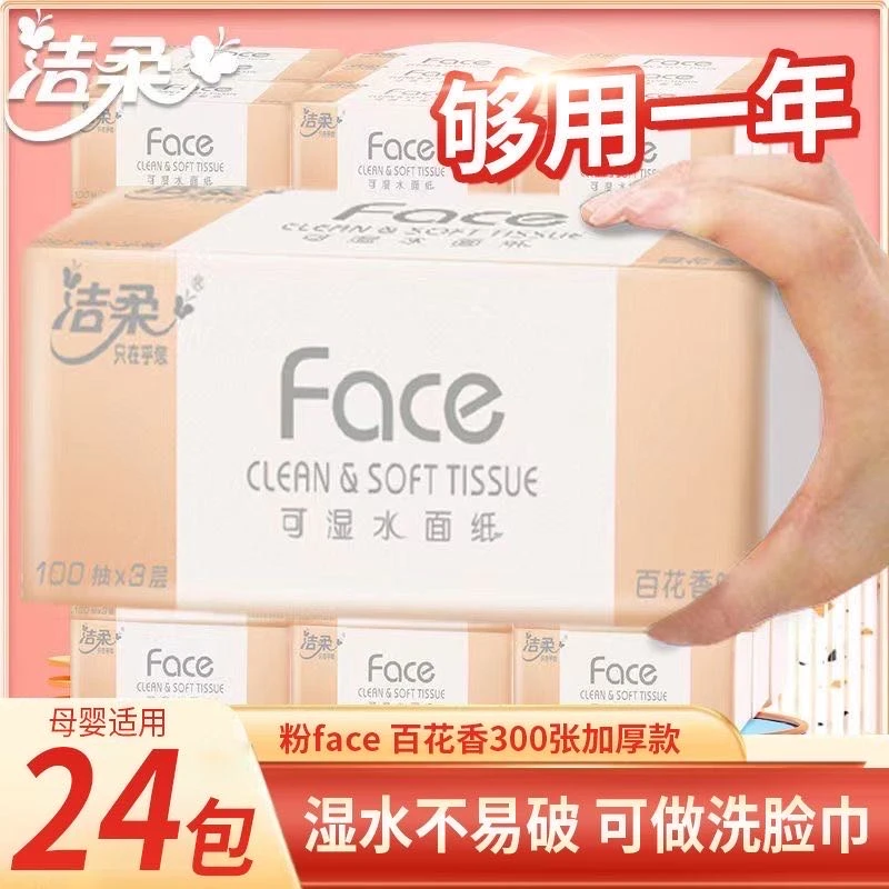 洁柔抽纸24包整箱100抽可湿水面巾纸百花香味家用餐巾纸卫生纸巾