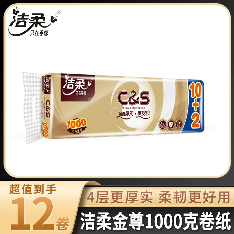 洁柔纸巾无芯卷纸金尊卷筒纸家用去污卫生纸加厚实厕纸家用纸12卷