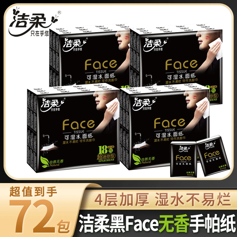 洁柔手帕纸4层加厚18小包便携式可湿水面巾纸餐巾纸卫生纸随身装
