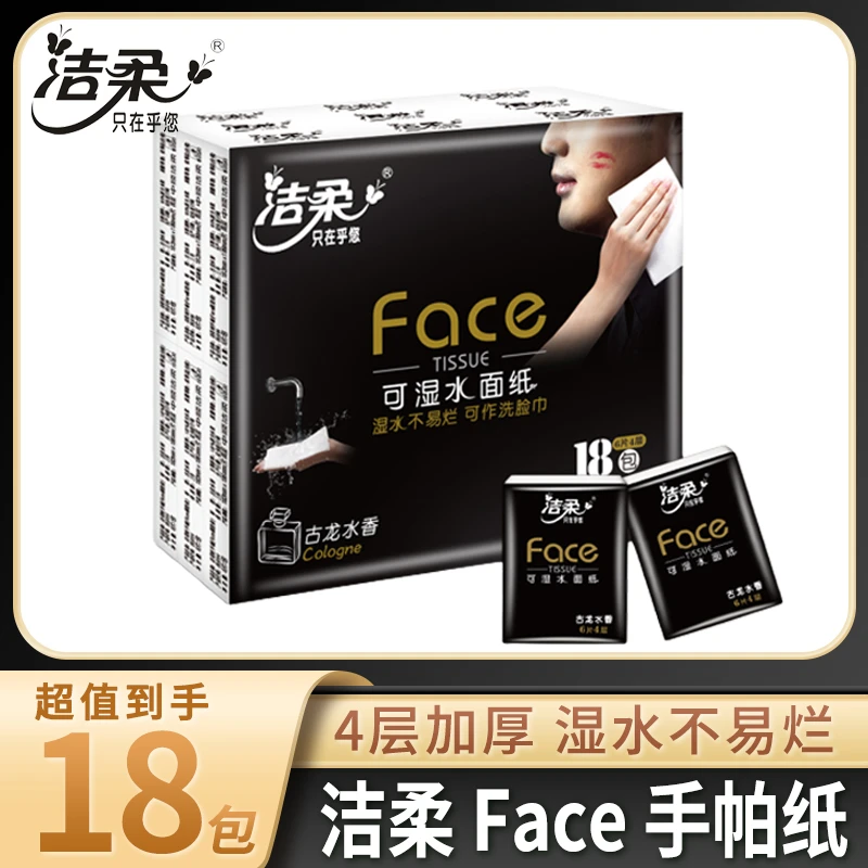 洁柔手帕纸古龙水香4层6片可湿水面纸面巾纸餐巾纸超迷你便携式