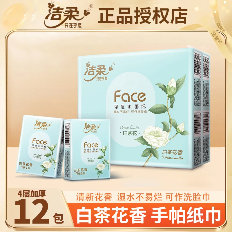 洁柔白茶花香手帕纸4层加厚可湿水餐巾面纸小包式纸巾便携卫生纸