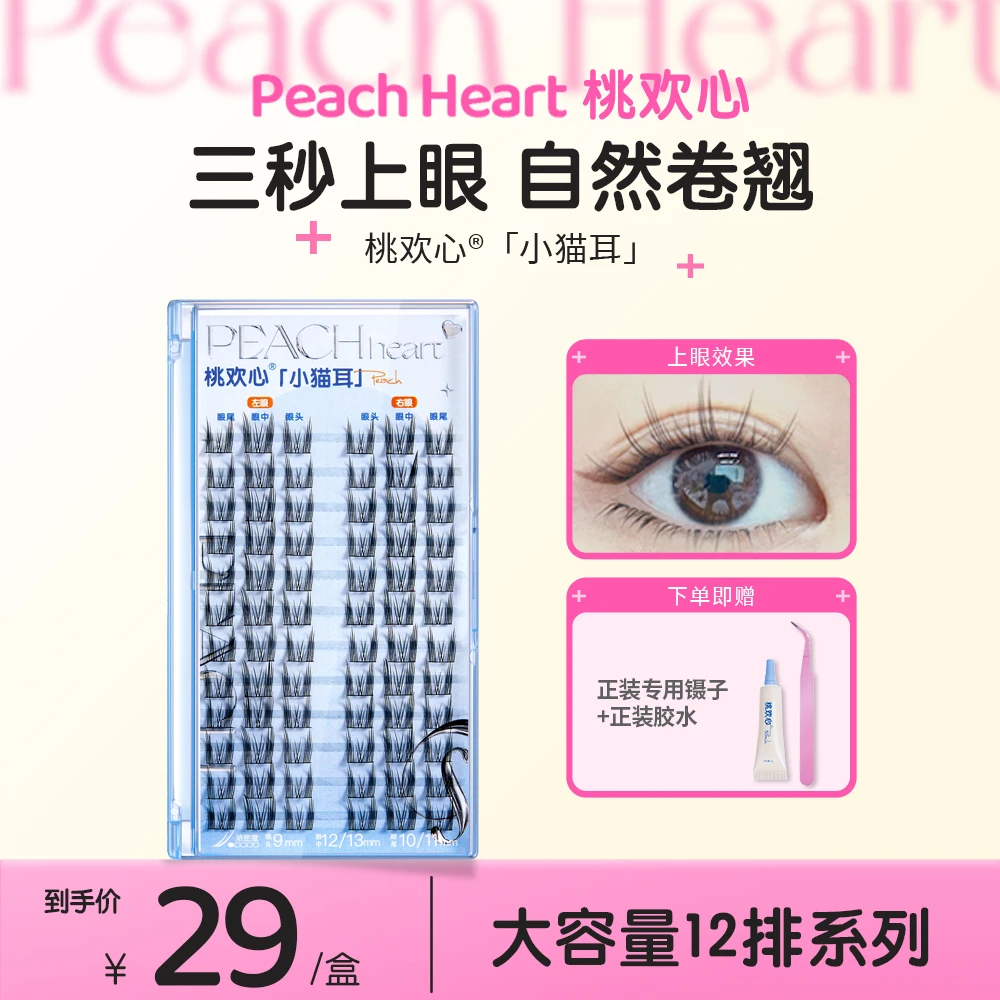 桃欢心纯欲猫耳朵假睫毛自然仿真仙子毛素颜女单簇初学者细梗DB