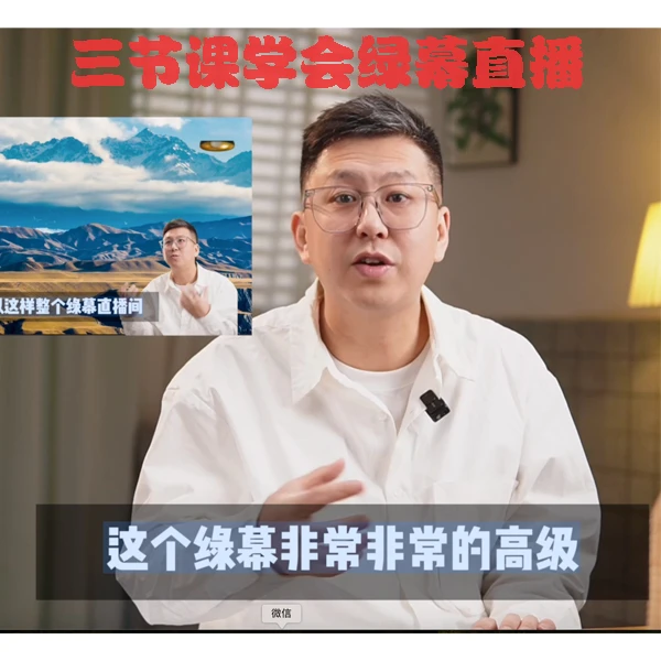 三节课学会绿幕直播