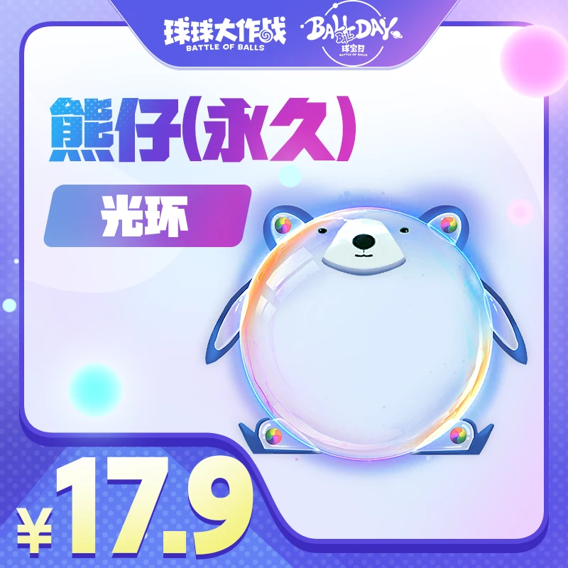 光环-熊仔（永久）球球大作战巨人游戏