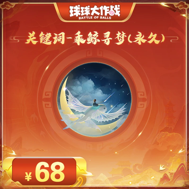 关键词-乘鲸寻梦（永久）球球大作战巨人网络