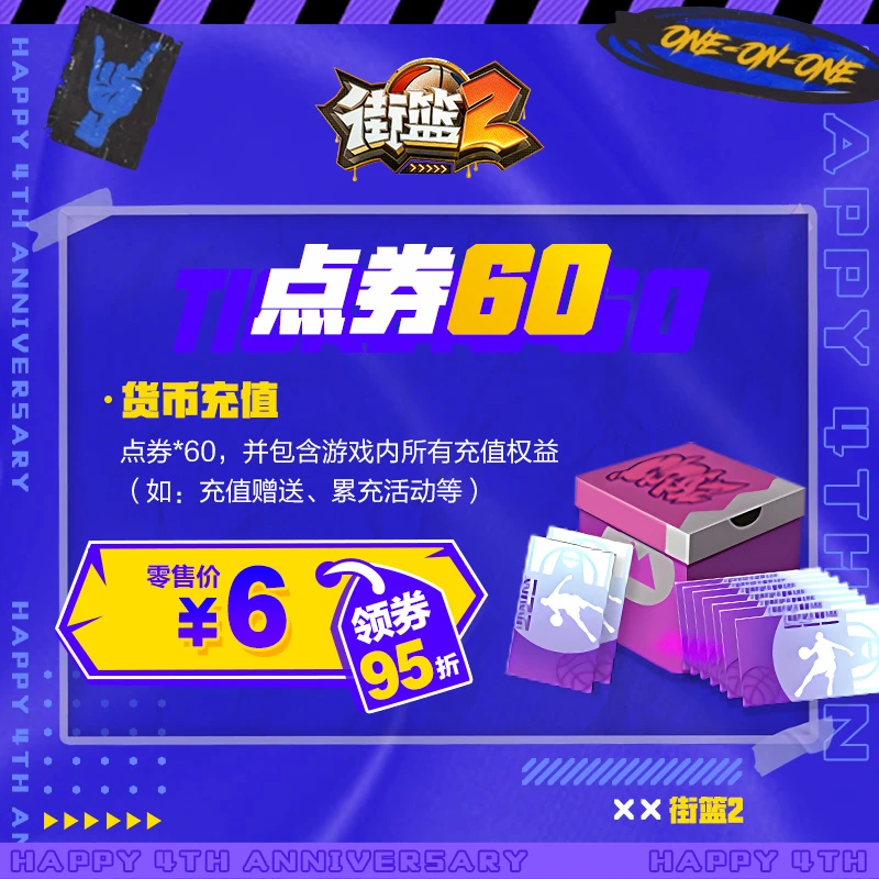 《街篮2》60点券巨人网络街头篮球累计充值累计活动