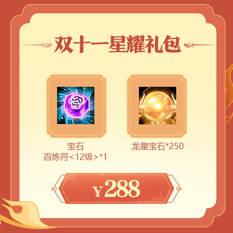 《仙侠世界》星耀礼包-宝石百炼符<12级>*1 龙星宝石*250