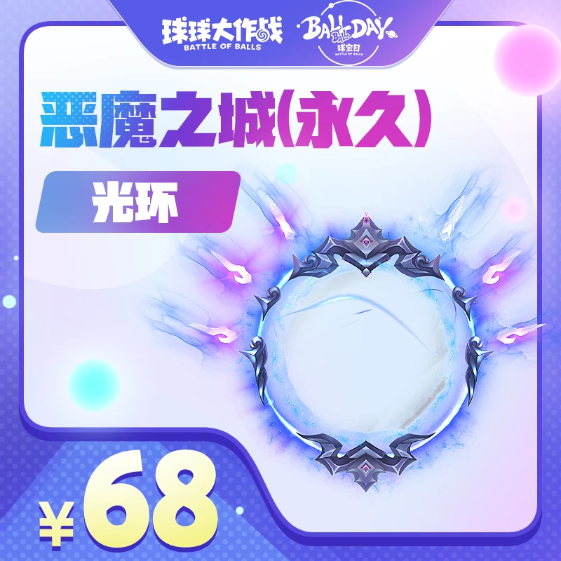 光环 - 恶魔之城(永久)球球大作战巨人游戏