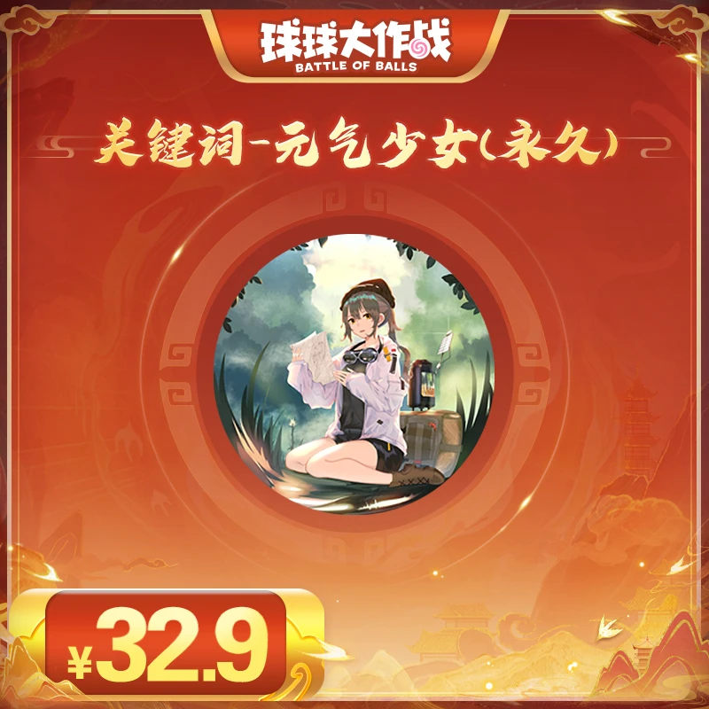 关键词-元气少女(永久)球球大作战