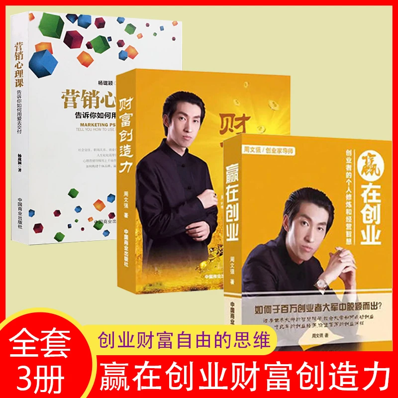 【汇成书苑】赢在创业+财富创造力+营销心理课 畅销管理三册