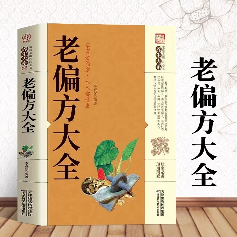 老偏方书大全 老祖宗传下来的灵丹妙药 家庭医生书籍【sss】