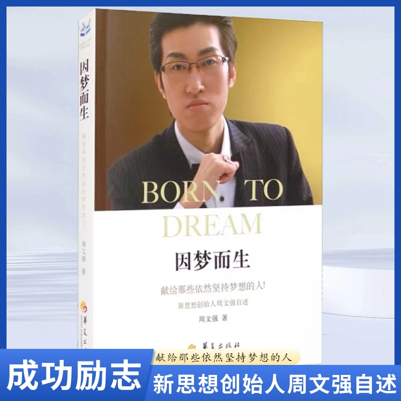 【汇成书苑-WD】因梦而生 周文强   财商财道学自传励志类著名书籍