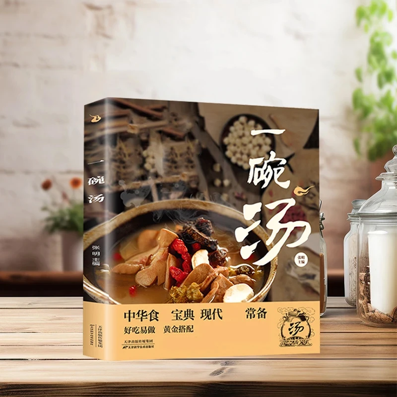 一碗汤以汤为先男人女人好喝实用居家常备科学食谱书籍【DL】