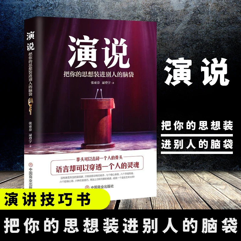 【汇成书苑-SH】演说：把你的思想装进别人脑袋演讲