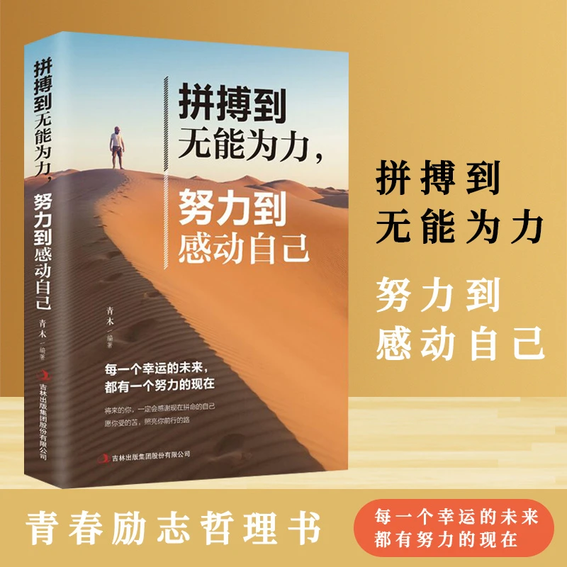 【汇成书苑-SH】拼搏到无能为力努力到感动自己 青春励志文学书籍