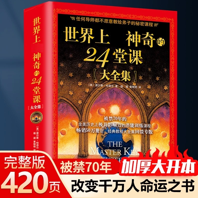【汇成书苑】世界上zui神奇的24堂课哲学家伟大成功人士心理学书