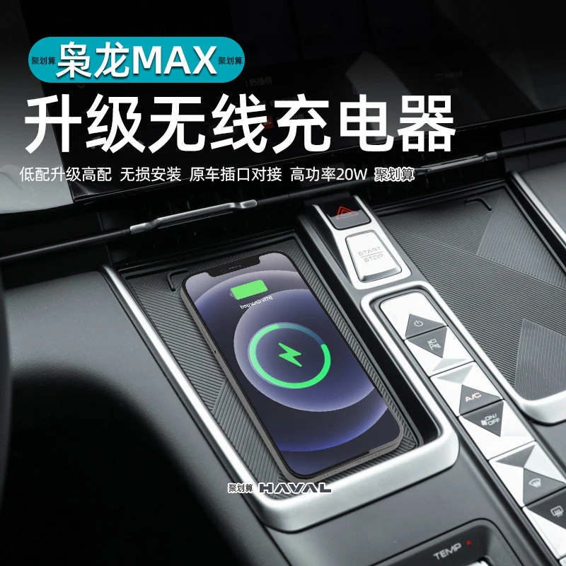 23哈弗枭龙max车载无线充电器改装专用原装位20W无线快充无损安装