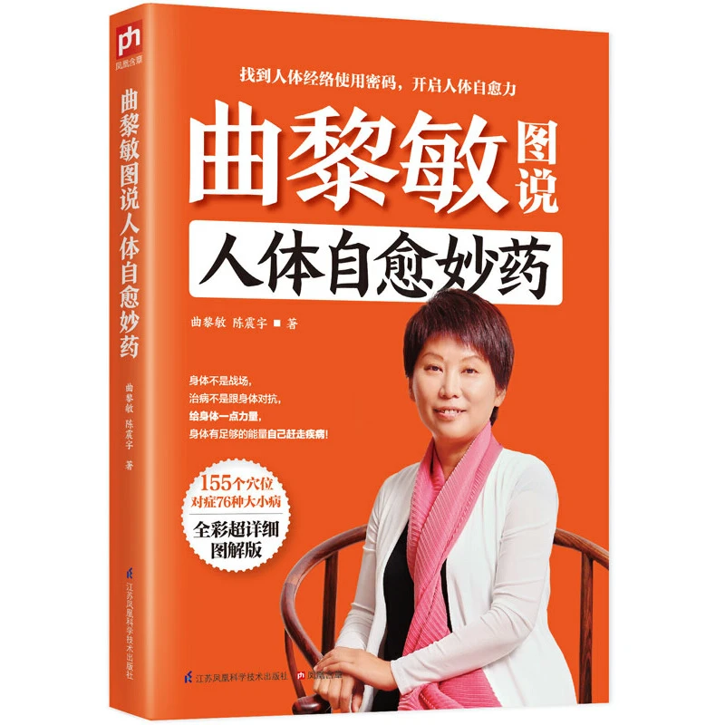 【致仕】曲黎敏图说人体自愈妙药