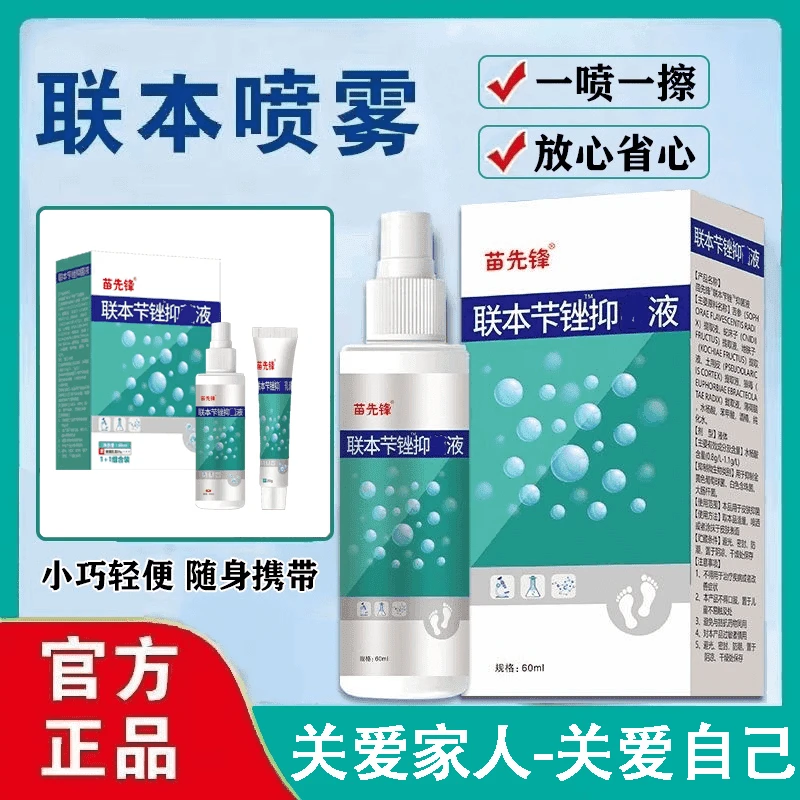 【优惠套装】正品联本芐锉液苗先锋清凉喷剂喷雾乳膏早晚喷涂抹