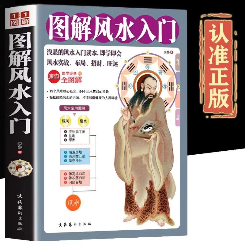 图解风水入门 风水书籍 入门 周易风水家居住宅风水书lb