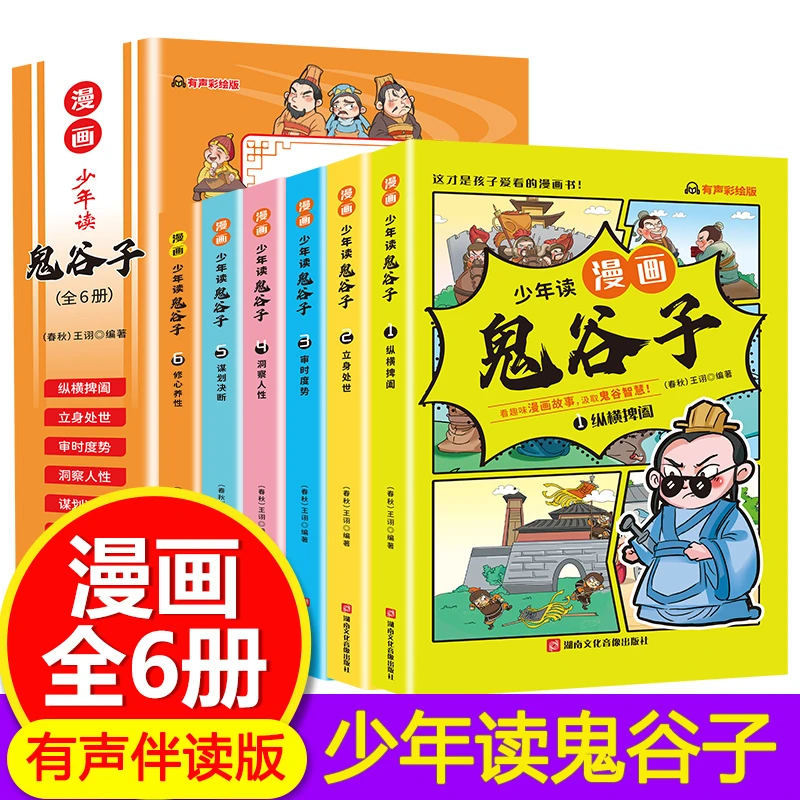 漫画少年读鬼谷子有声彩绘版全6册
