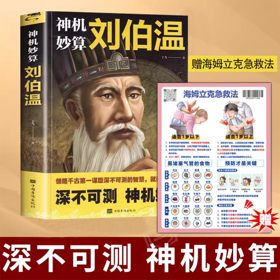 神机妙算刘伯温 领略谋臣的智慧 中国历史人物传记故事