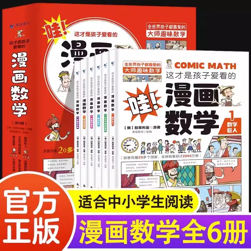 这才是孩子爱看的漫画数学全套6册