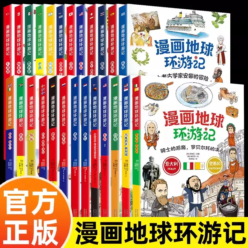 漫画地球环游记给孩子的趣味旅行世界文化认知科普书