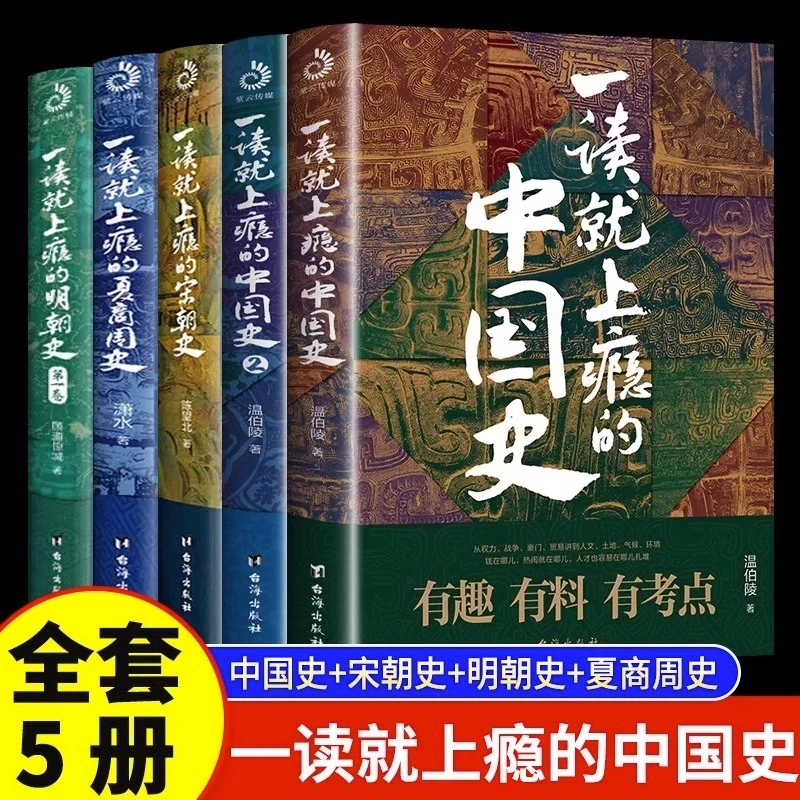 【全套5册】一读就上瘾的中国史12+宋朝史+明朝史+夏商周史正版速发