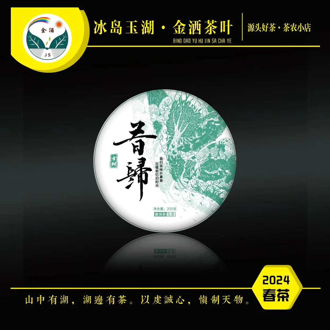 jinsa/金洒2024年春昔归古树200克饼茶