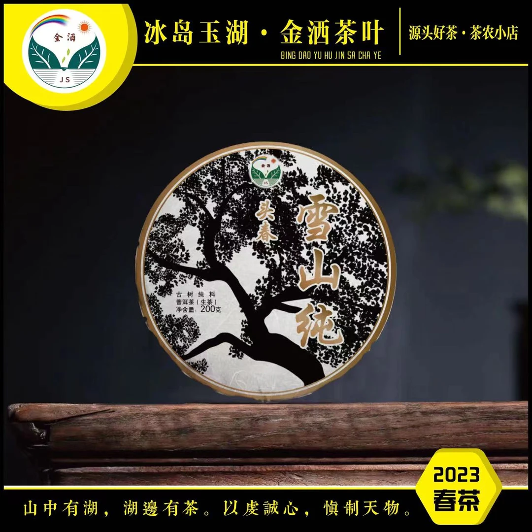 jinsa/金洒2023年春雪山纯古树200克饼