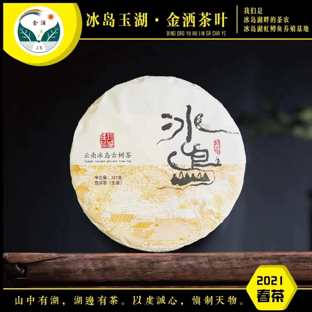 jinsa/金洒2021年春冰岛古树357克饼（茶马古镇）普洱茶