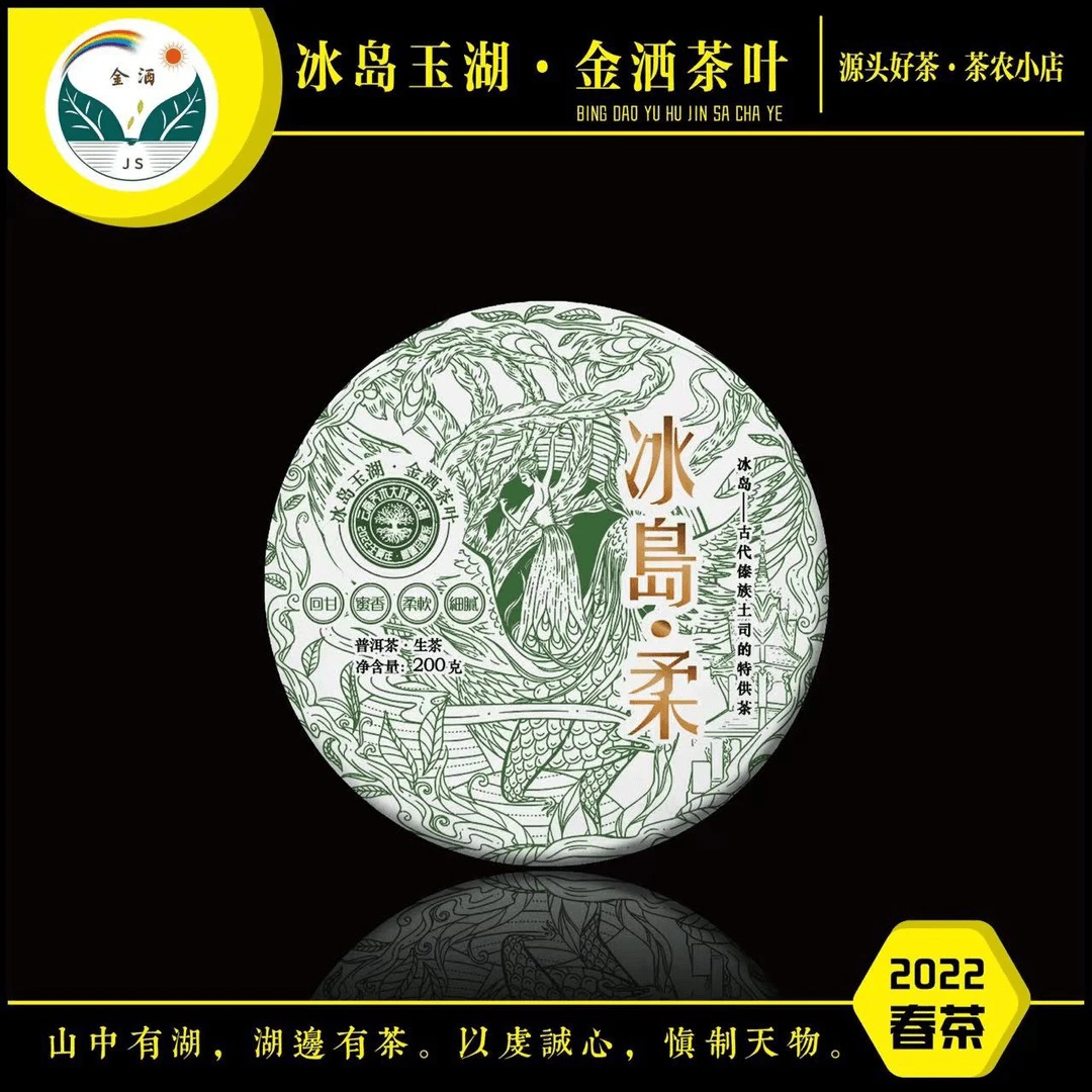 jinsa/金洒2022年春冰岛古树•柔200克饼