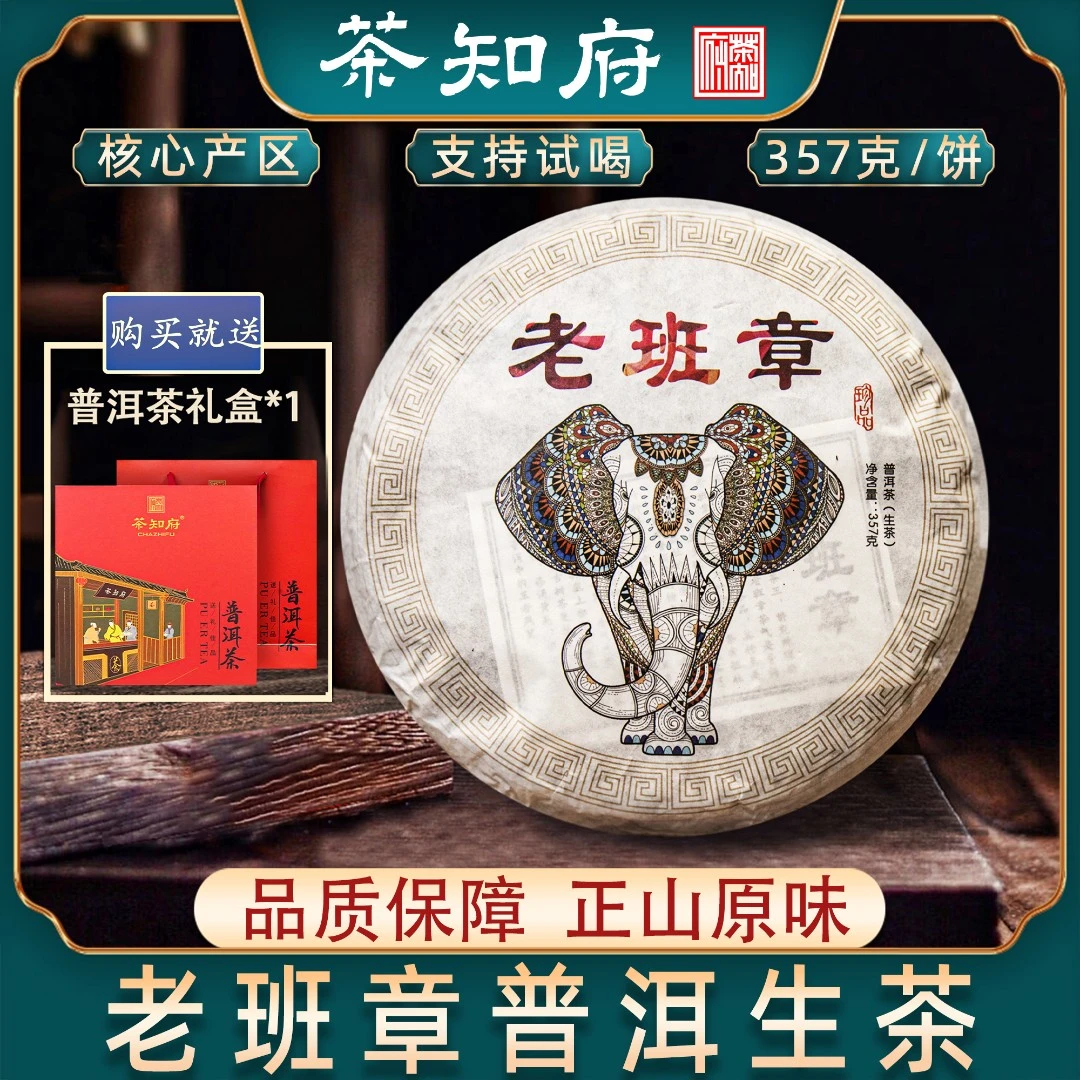 【品质生茶】茶知府正宗云南 老班章普洱茶生茶