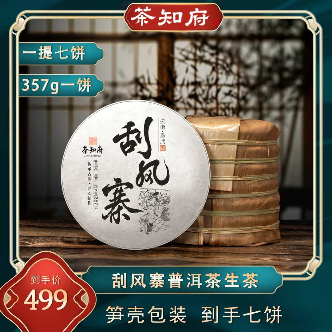 【买一送六】2015年易武刮风寨 云南普洱茶 生茶 一提七饼茶饼