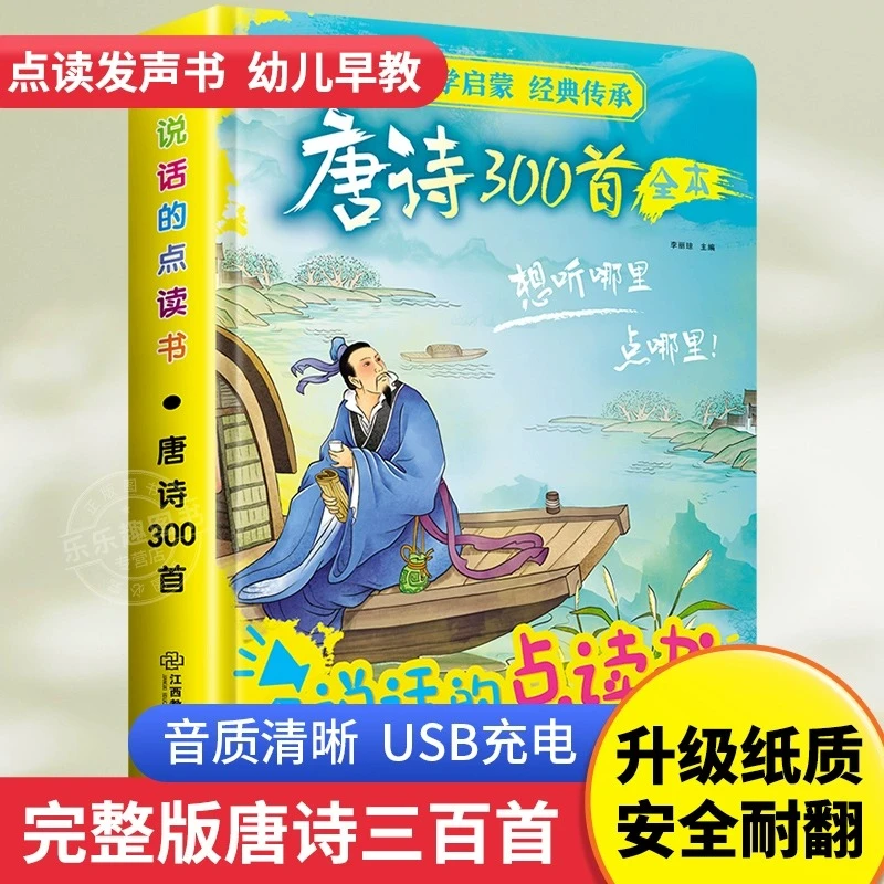 唐诗三百首点读书幼儿早教发声书儿童启蒙绘本宝宝古诗词幼儿园