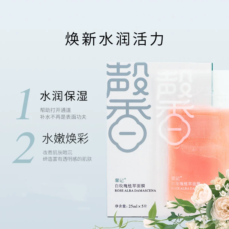 馨记白玫瑰植萃面膜补水