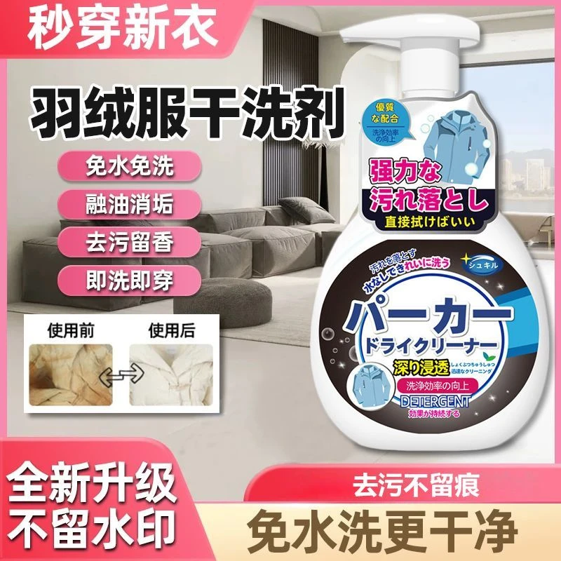 羽绒服清洗剂留香清洁剂洗涤剂棉服干洗剂衣服去油污渍家用小白