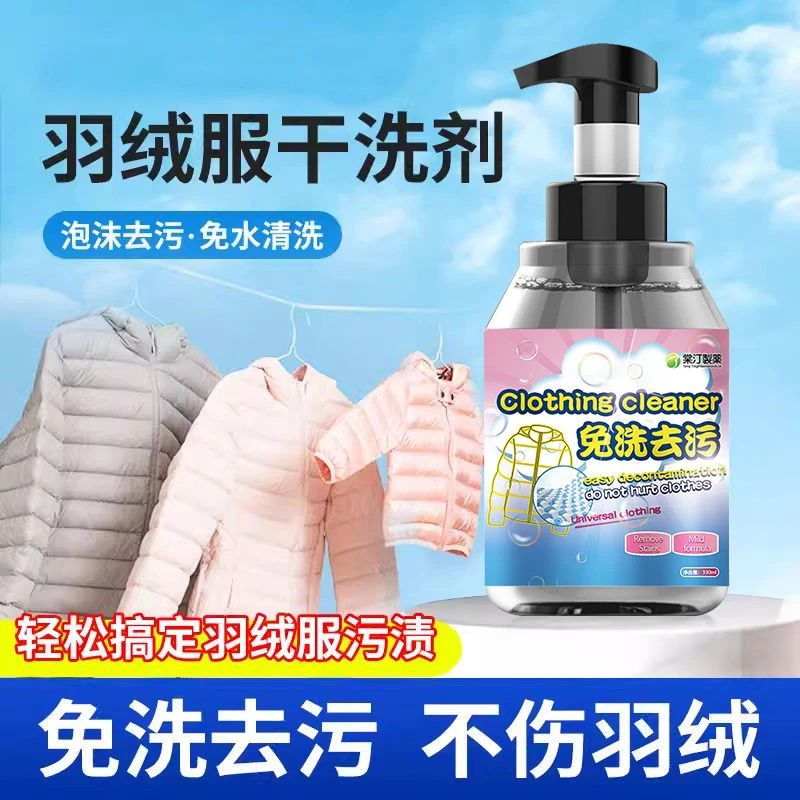 羽绒服干洗剂免水洗清洁剂剂家用神器棉服专用洗涤剂免洗泡沫小白