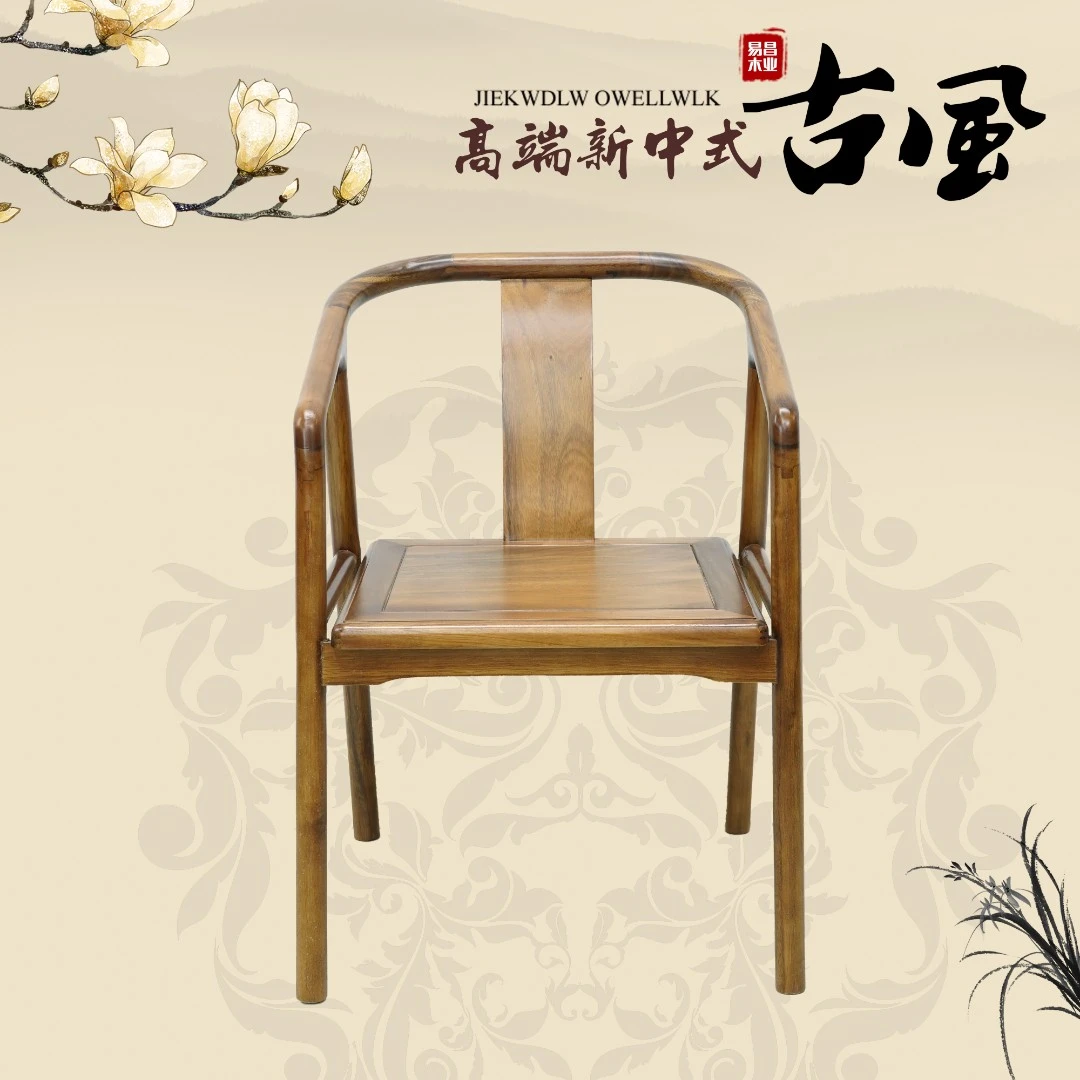 南美胡桃木沐尘椅新中式书椅茶椅茶桌椅实木椅餐厅餐椅