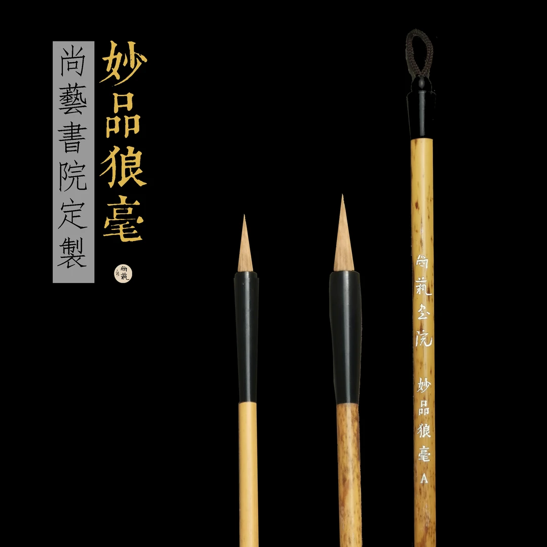 尚艺书院【妙品狼毫】笔（适用小楷、帖系行草书书写，国画细节刻画）