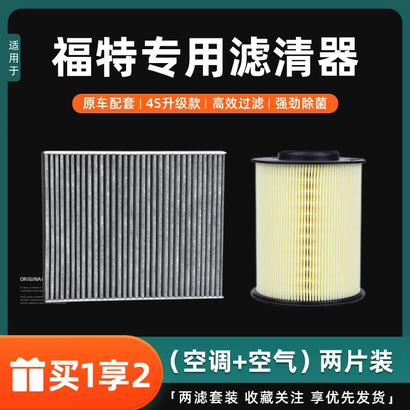 【福特】蒙迪欧福克斯福睿斯探险者嘉年华锐际锐界空调滤芯空气滤芯