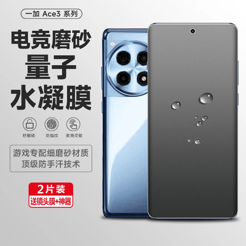 适用一加ace3磨砂手机膜ace2pro钢化水凝膜ace2曲屏钢化acepro软