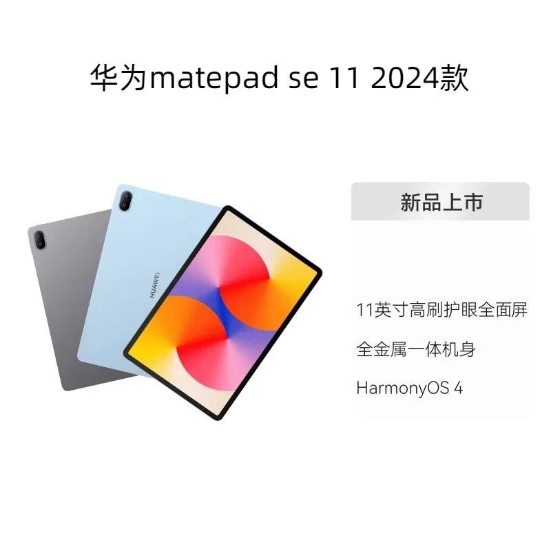 Huawei/华为2024新款MatePad SE11英寸屏幕平板电脑（标准版）