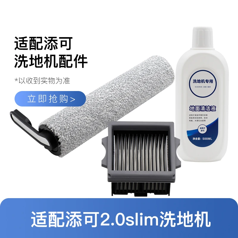 长黄城适配添/可洗地机2.0slim滚刷过滤网芯配件地面清洁液清洗剂